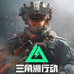 三角洲行动